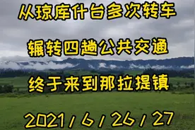 六月伊犁游记7：从琼库什台，怎样坐班车到那拉提，换乘四趟虐啊视频封面