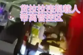 抓现行！违反法律法规！不要通过货拉拉违规载人逃离管控区！视频封面