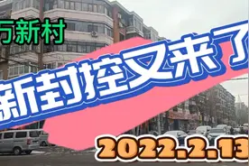 万新村～新封控又来了视频封面