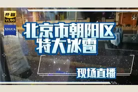 北京市朝阳区特大冰雹，现场直播视频封面