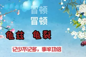 多音字（五）：龟冒顿邪单于阏氏曲血。记少不记多，事半功倍视频封面