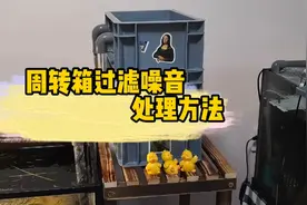 三层周转箱过滤噪音太大的详细处理方法，学废了没！！！视频封面