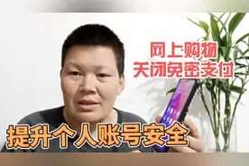 网上购物不用输入密码就自动支付了，教你如何关闭免密支付设置