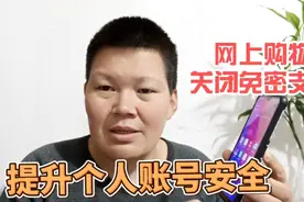网上购物不用输入密码就自动支付了，教你如何关闭免密支付设置视频封面