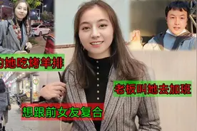 想跟前女友复合，发了工资请她吃烤羊排，老板却叫她回去加班视频封面