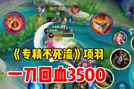 “专精不死流”项羽，一刀回血3500，每次丝血都不死，气炸对手！