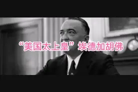 “美国太上皇”埃德加胡佛视频封面