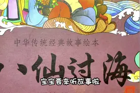 儿童绘本故事《八仙过海》，中华传统经典故事视频封面