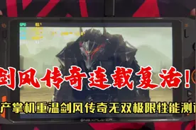 剑风传奇漫画连载再开！国产掌机重温剑风传奇无双准最高画质挑战