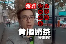 浙江之旅：绍兴黄酒奶茶好喝吗？视频封面