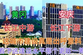 安徽与湖北毗邻的两大城市黄冈和安庆，看下这城建对比差距有多大