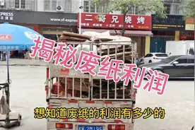 满足大家的好奇心，揭秘废纸的利润，想知道的朋友进来看看视频封面