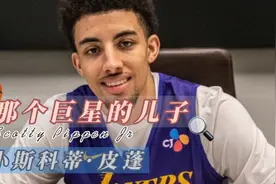 【篮球】那个巨星的儿子 - 小斯科蒂·皮蓬 Scotty Pippen Jr视频封面
