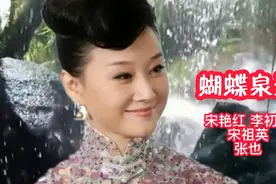 宋艳红 宋祖英 张也《蝴蝶泉边》视频封面