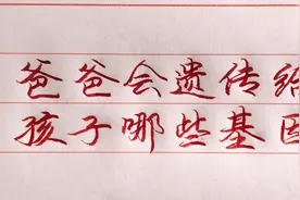 爸爸会遗传给孩子哪些基因，让我们一起来看看吧！视频封面