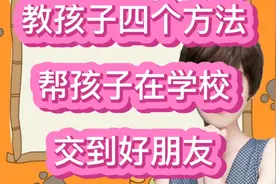 孩子在学校没朋友怎么办？教孩子四个方法，帮孩子交到好朋友