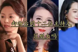 主持人“卸妆”前后对比，董卿暴露真颜值，越漂亮的反差越大！视频封面