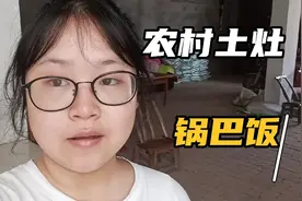 农村土灶大铁锅如何煮锅巴饭？今天我教你！米汤也香嘞！视频封面
