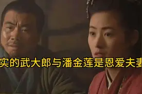 真实的武大郎与潘金莲是恩爱夫妻视频封面