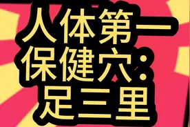 足三里穴的精准定位，以及奇妙的作用及疗效！视频封面