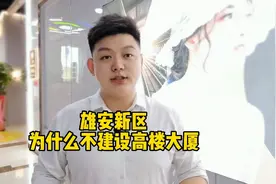 雄安新区为什么不建设高楼大厦视频封面