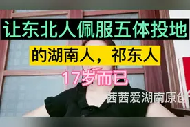 湖南人的智慧，祁东人的聪明，让东北人佩服的五体投地，举手称赞视频封面
