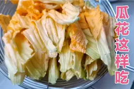 农村瓜花拿来这样吃，真的太香啦！老人娃娃都特别喜欢