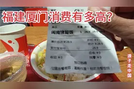 福建厦门消费有多贵？岛内吃闽南猪脚饭，结账时看账单直接吓一跳视频封面