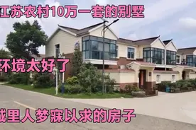 实拍江苏农村10万一套的别墅，环境太好了，城里人梦寐以求的房子视频封面