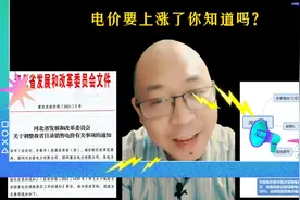 河北电价迎大调整，和每个人息息相关，快来了解一下！视频封面