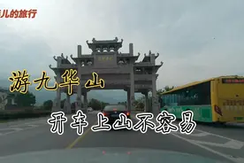 游九华山，开车上山也不是一件容易的事儿！