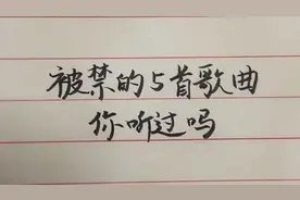 被禁的5首歌曲，你听过吗