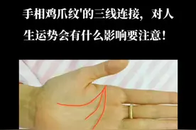 手相鸡爪纹'的三线连接，对人生运势会有什么影响要注意思！视频封面