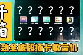 买回家闲置三年才拿出来 还能用吗 德劲全波段插卡收音机开箱视频封面