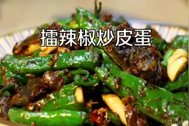 学做湖南名菜，擂辣椒炒皮蛋，咸香辣！好吃到哭视频封面