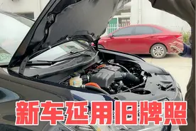 新车想延用旧牌照 只要满足这个条件就可以了 操作特别简单！视频封面