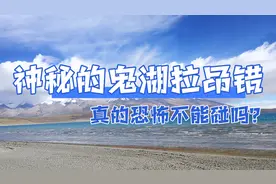 “鬼湖”拉昂措真的不能碰吗？——拉昂措与玛旁雍措深度未解之迷视频封面