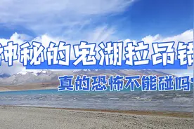 “鬼湖”拉昂措真的不能碰吗？——拉昂措与玛旁雍措深度未解之迷视频封面