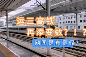 运城到三门峡高铁再添变数？网图是真是假？你知道咋回事吗？视频封面