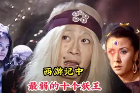 西游记中最弱的十个妖王，全部被孙悟空秒杀，就连猪八戒都打不赢视频封面