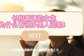 为什么很多男生会追长相很“普通”的女孩呢视频封面
