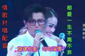 情歌对唱配音《相爱一生不离不弃》旋律优美句句深情入心，超好听视频封面