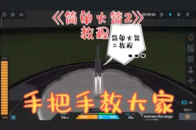 简单火箭2:教程，手把手教大家怎么玩！可能会有不好的请见谅！