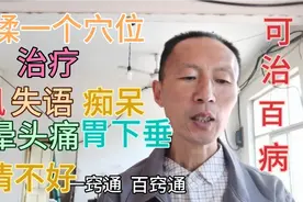 按摩一个穴位，一窍通百窍通，可以治百病，什么病都可以按它视频封面