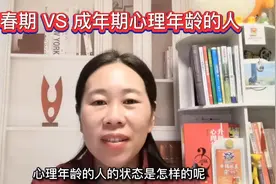 青春期 VS 成年期心理年龄的人视频封面