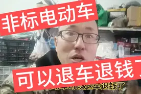 好消息，非标电动车持有人可以退车退钱了！视频封面