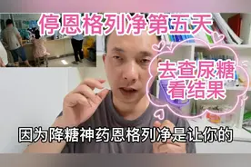 停恩格列净第五天，空腹血糖4.3，检查尿糖，为啥尿糖也正常！视频封面
