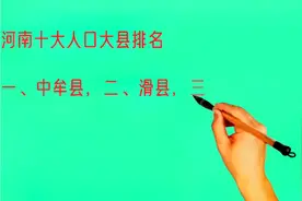 河南十大人口大县排名，有你的家乡吗？视频封面