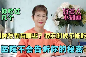 8种发物有哪些？很多时候不能吃，医院不会告诉你的秘密，很重要视频封面