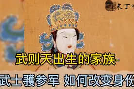 武则天出生的家族-武士彟参军 如何改变身份视频封面